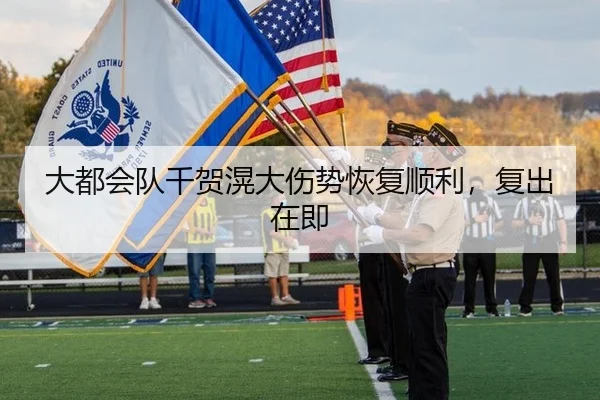 大都会队千贺滉大伤势恢复顺利，复出在即